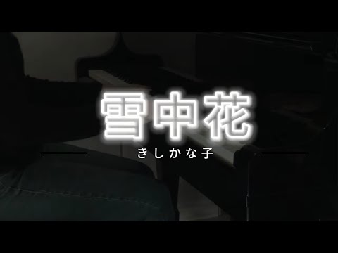きしかな子《雪中花 》日本動畫【薬屋のひとりごと】歌曲 - きしかな子