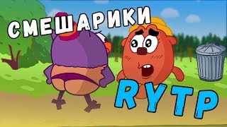 СМЕШАРИКИ l RYTP l ТОЛЬКО 18+