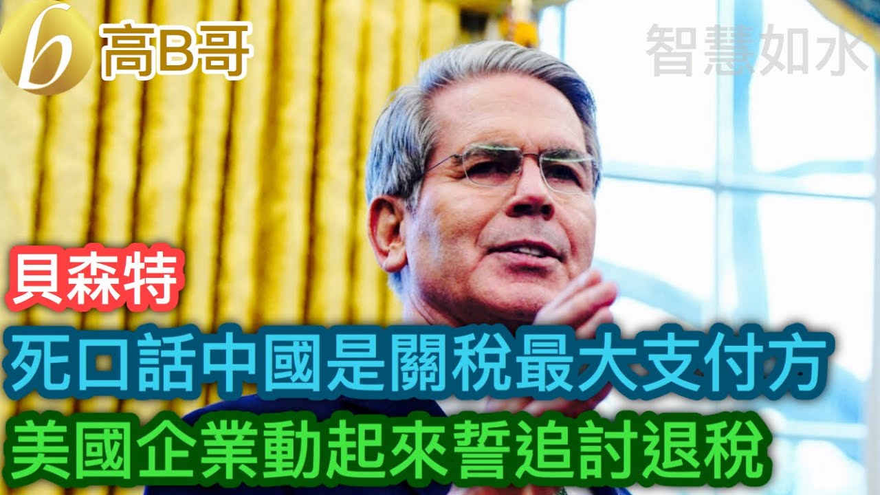 貝森特 死口話中國是關稅最大支付方 美國企業動起來勢追討退稅［智慧如水 - 高B哥 GBG］