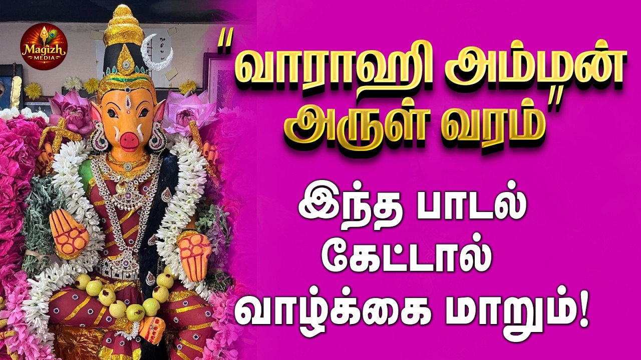 LIVE: வாராஹி அம்மன் அருள் வரம் | Powerful Varahi Amman Devotional Song | Om Varahi Deviye Namaha