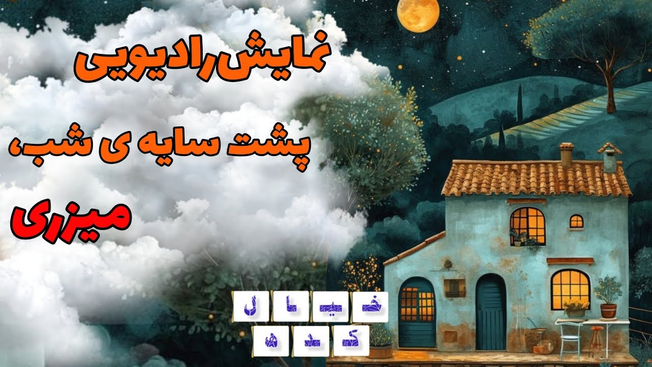 نمایش رادیویی «پشت سایه شب ، میزِری»