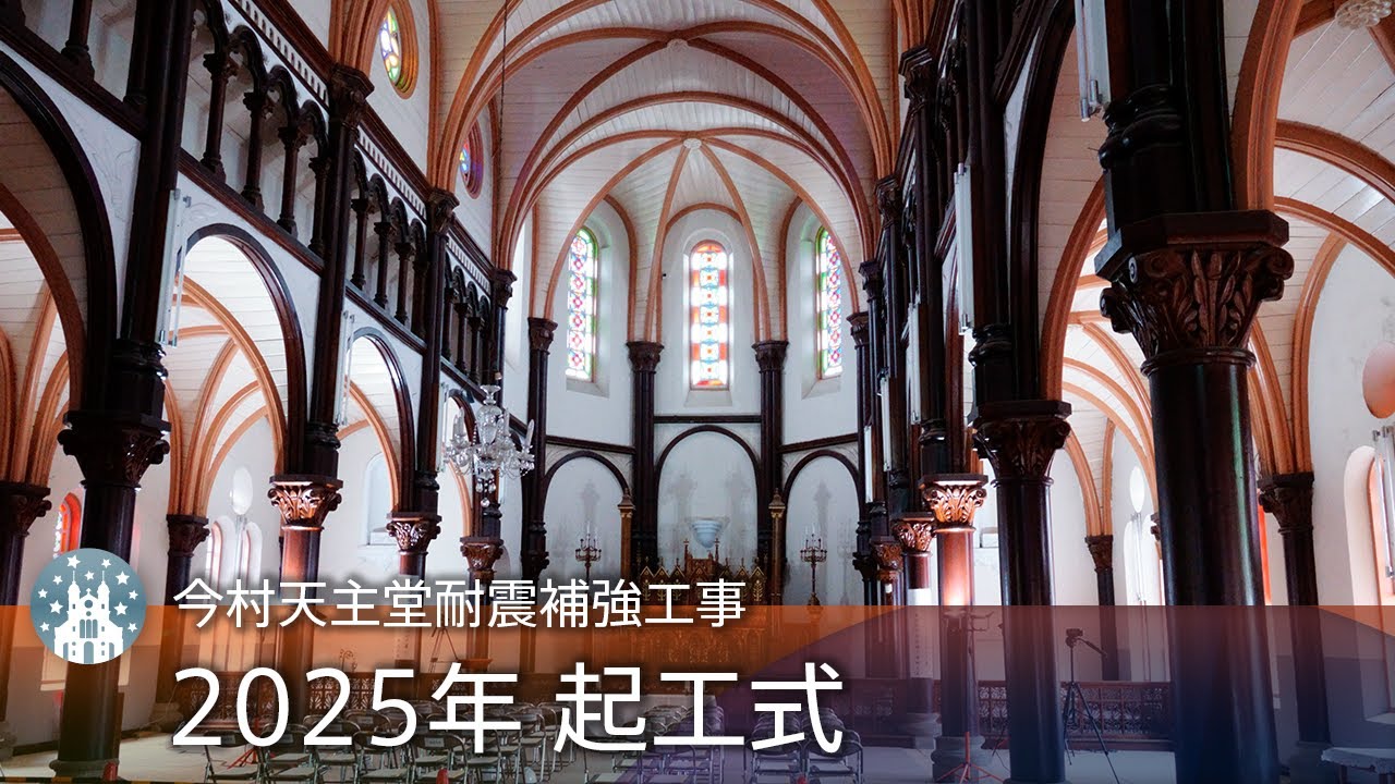 2025年6月の起工式の動画を公開しました – 今村天主堂保存会