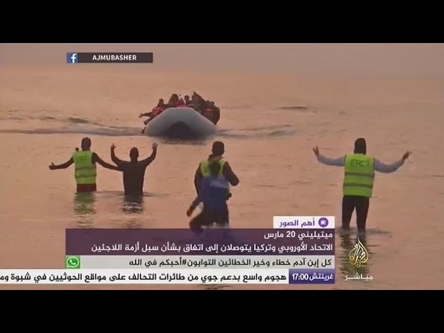 أهم الصور .. الاتحاد الأوروبي وتركيا يتوصلان إلى اتفاق بشأن اللاجئين