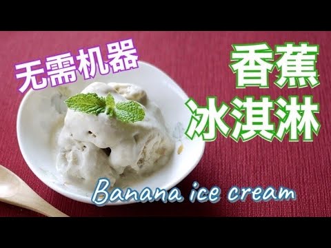 [香蕉冰淇淋] 只用3种材料 无需机器 就可以做出浓厚的香蕉冰淇淋了 做法很简单 Easy banana ice cream recipe using just 3 ingredients