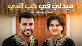 Medley In Praise Of The Prophet  Mohamed Tarek  Anas Sayed  Mohamed Tarek  Anas Sayed  Medle