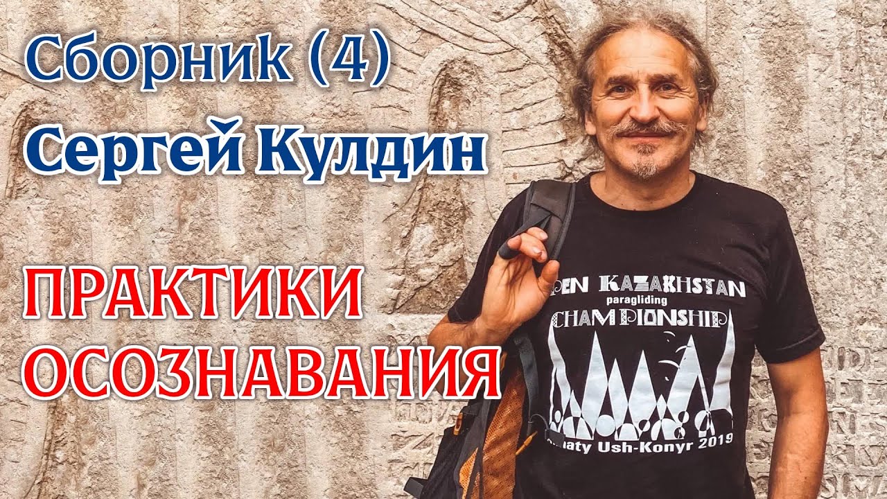 ПРАКТИКИ Осознавания (Сборник 4). Сергей  Кулдин #СборникКулдин