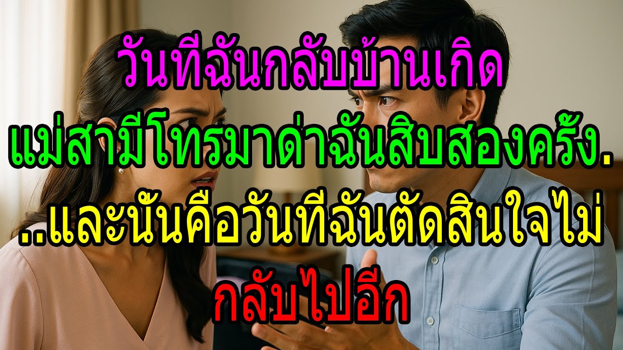 วันที่ฉันกลับบ้านเกิด แม่สามีโทรมาด่าฉันสิบสองครั้ง...และนั่นคือวันที่ฉันตัดสินใจไม่กลับไปอีก