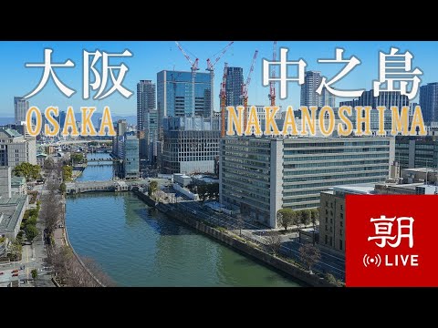 Asahi Shimbun Osaka Nakanoshima live cam preview