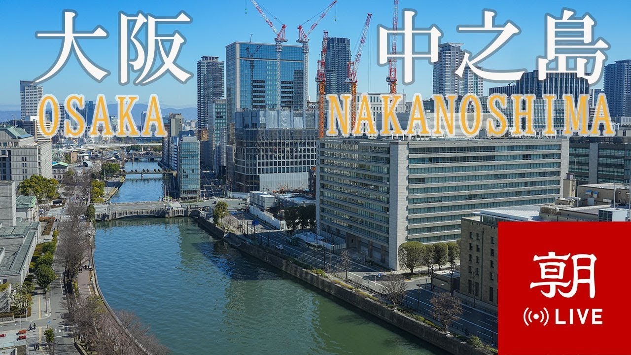 【LIVE】大阪・中之島ライブカメラ@朝日新聞大阪本社