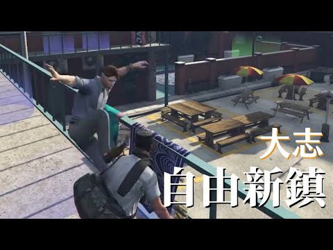 【自由新鎮2】大志 | 極致濃縮六秒精華 aka這是一部廢片
