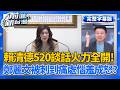 【完整上字版】賴清德520談話火力全開！鄭麗文被刺到痛處惱羞成怒？ 中常會爆氣狂拍桌狂喊「一中政策」于北辰：你敢跟習近平談嗎？│王偊菁 主持│【前進新台灣】20260520│三立新聞台