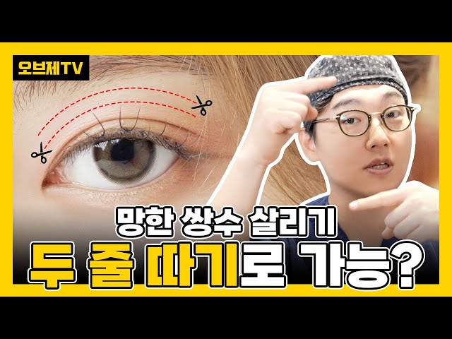 '두 줄따기'의 A to Z 내 눈을 아름답게 만드는 쌍꺼풀 수술의 모든 것!  | 오브제성형외과 이경묵 원장