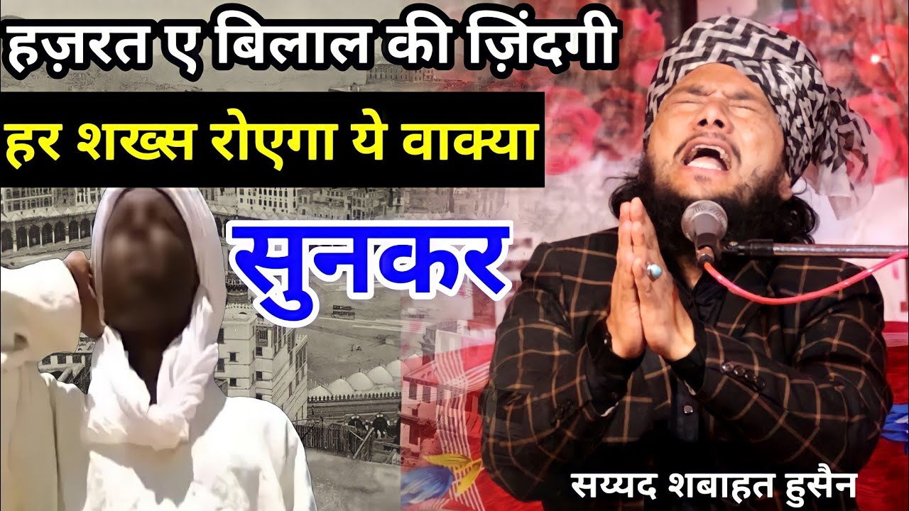 हज़रत बिलाल की ज़िंदगी Hazrat Bilal Ka Nabi Se Ishq✓ Indian Reaction Video Syed Shabahat Husain