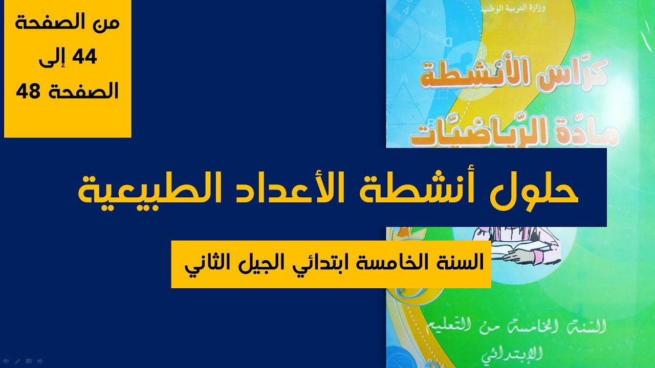 حل تمارين الأعداد الطبيعية - كراس الأنشطة الصفحة من 44 إلى 48 - السنة الخامسة