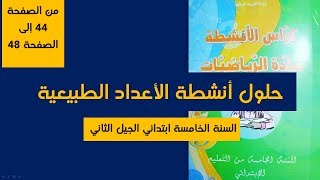حل تمارين الأعداد الطبيعية - كراس الأنشطة الصفحة من 44 إلى 48 - السنة الخامسة