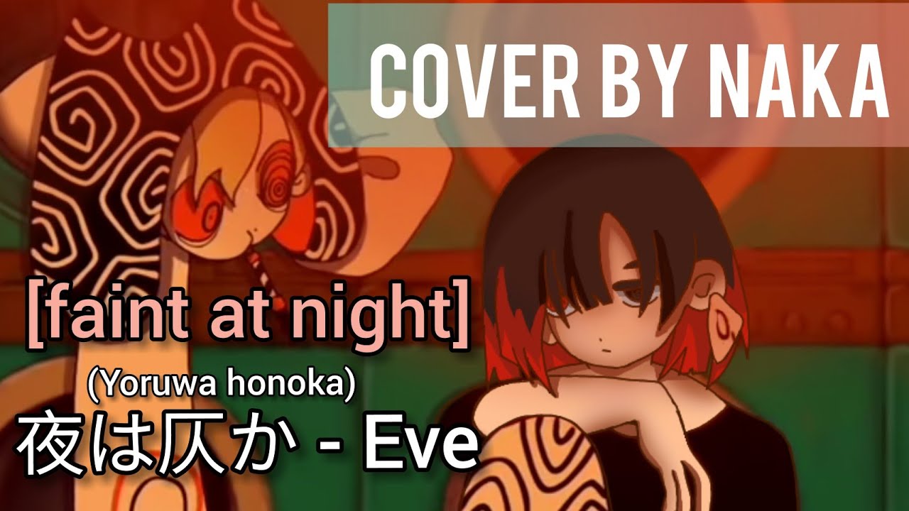 夜は仄か (faint at night) - Eve [cover by Naka]