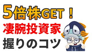 資産4000万円超の投資家に5倍株をGETする方法を聞いてみた