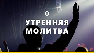 Утренняя молитва 30.04.24