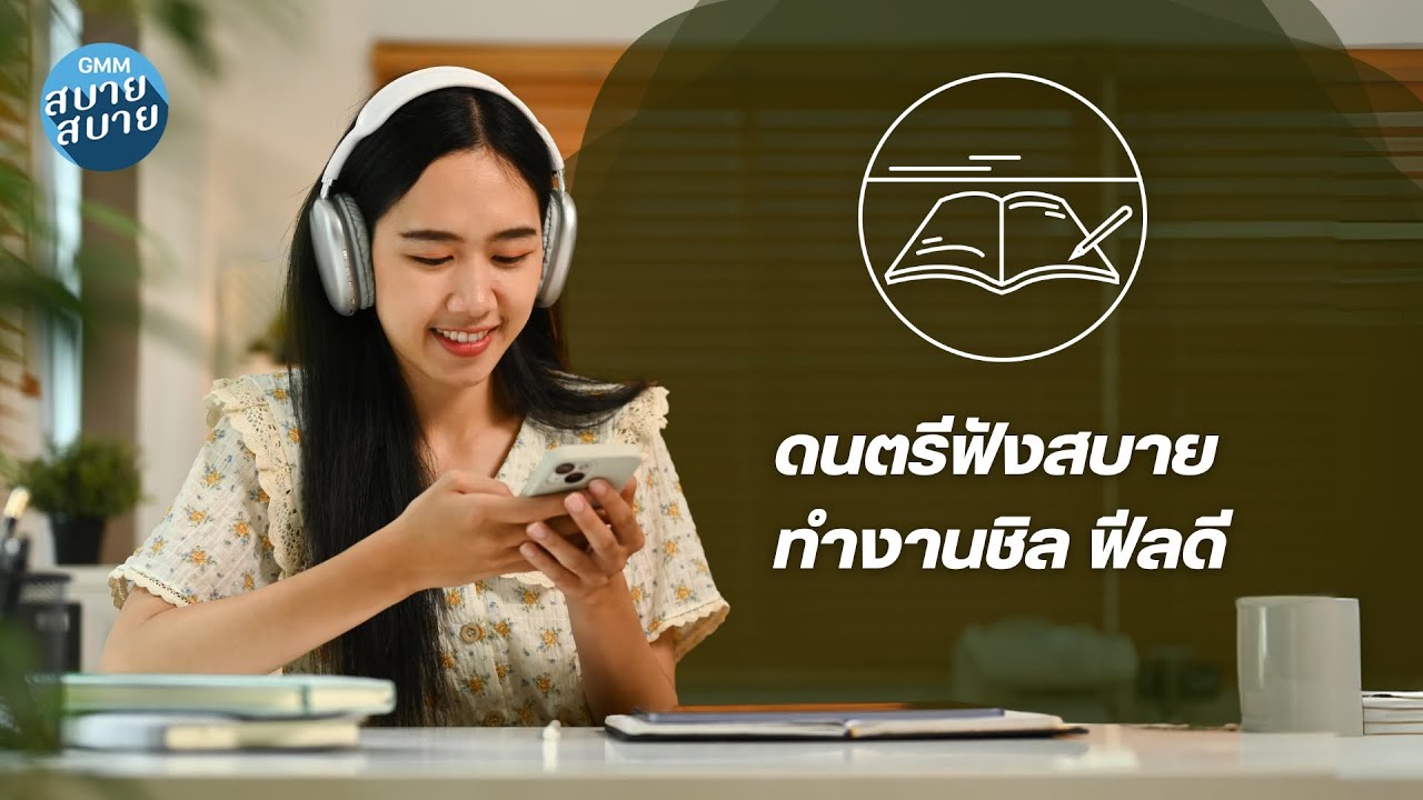 Jazz for Work | ดนตรีฟังสบาย ทำงานชิล ฟิลดี