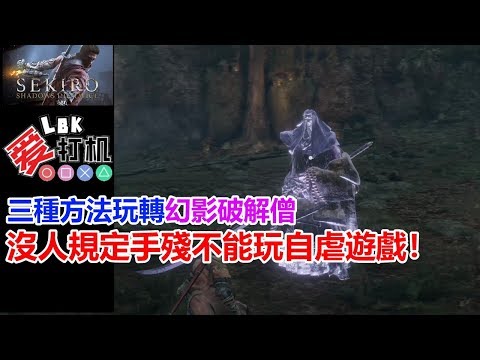 【隻狼 Sekiro 1.04】三種方法玩轉幻影破解僧 ! 沒人規定手殘不能玩自虐遊戲！