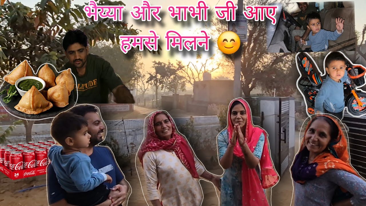 भैया और भाभी जी आए हमसे मिलने 😍 घर में मस्ती  #youtubevideo #trending #viral 