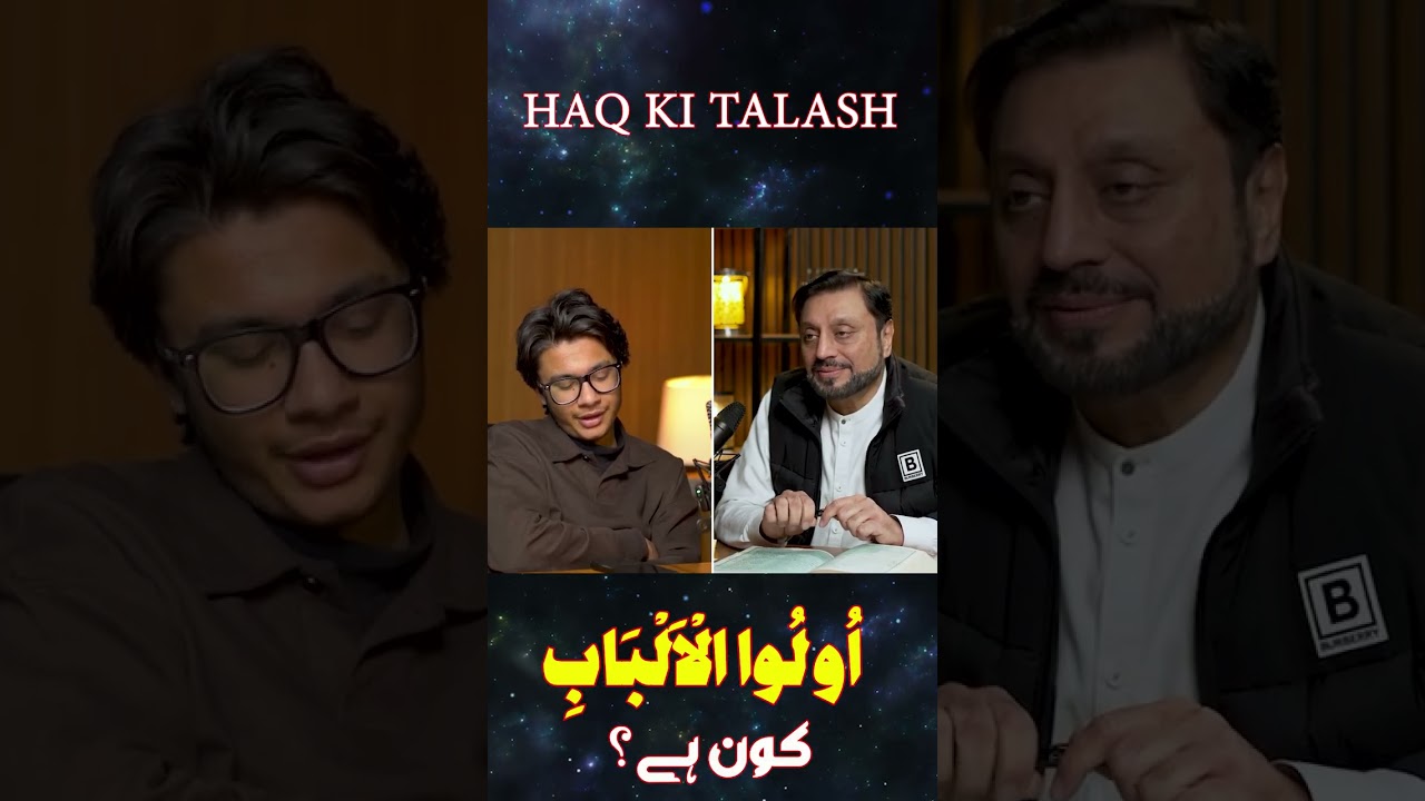 اُولُوا الۡاَلۡبَابِ کون ہے؟.   HAQ KI TALASH 
