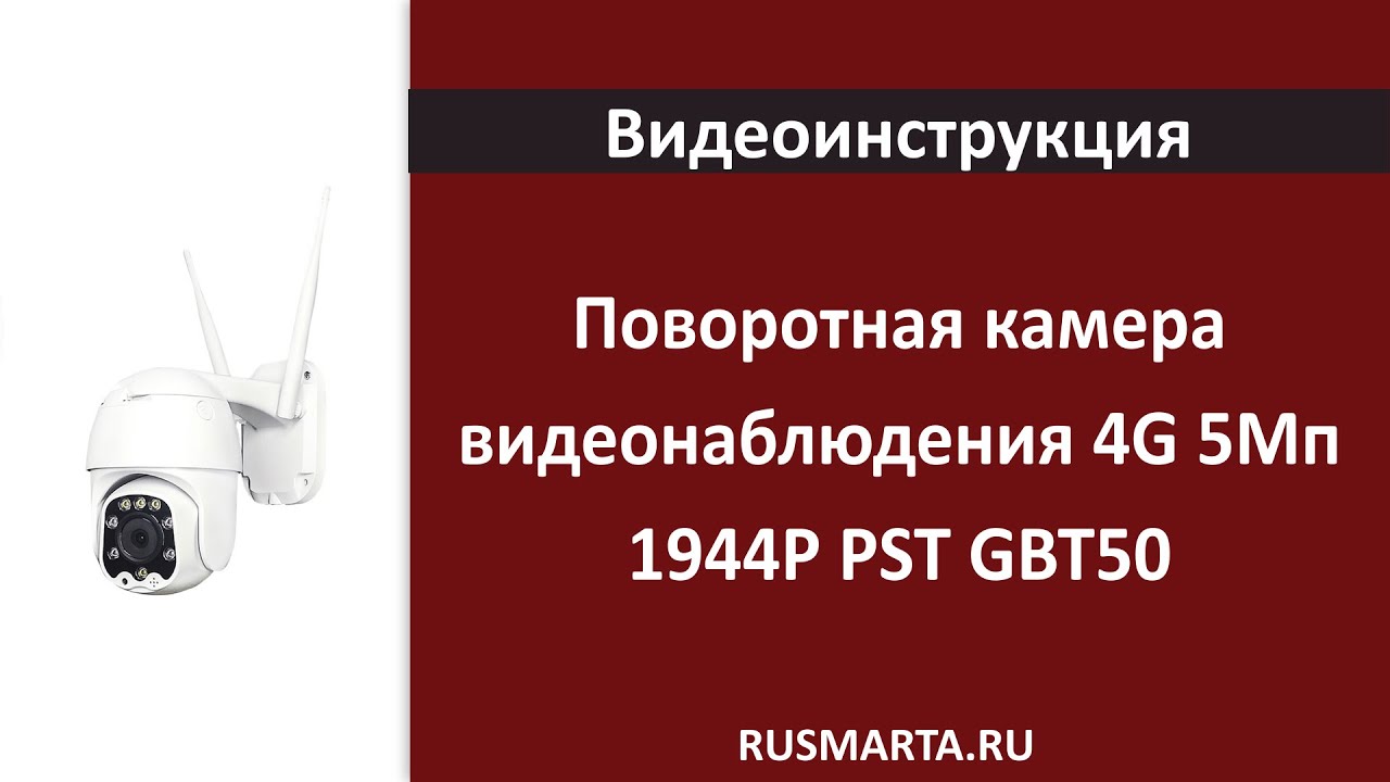 Поворотная камера видеонаблюдения 4G 5Мп 1944P PST GBT50