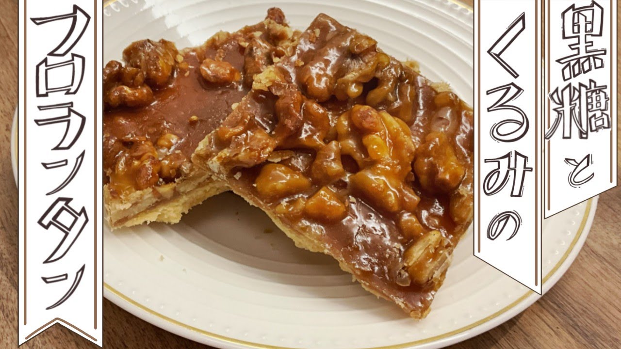 黒糖とくるみのフロランタン