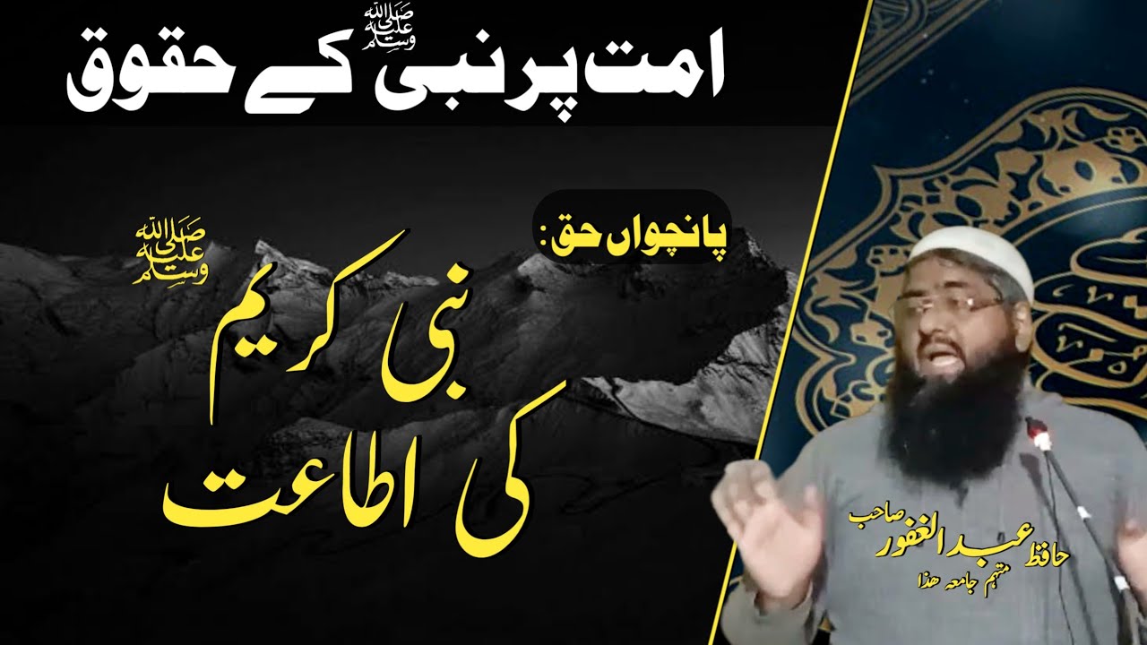 30 جنوری موضوع امت پر نبی صلی اللہ علیہ وسلم کا پانچواں حق نبی صلی اللہ علیہ وسلم کی اطاعت و فرمانبر