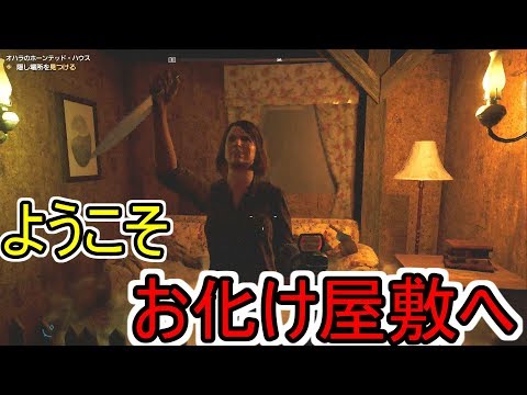 【ファークライ５】お化け屋敷？？奥には、、、、