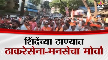शिंदेंच्या ठाण्यात ठाकरेसेना - मनसेचा मोर्चा | MNS- Shivsena UBT Protest in Thane