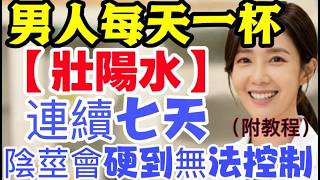 男人的秘密飲品90歲依然硬如鋼 不靠藥自然回春