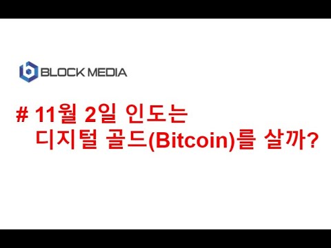 [JJ@블록미디어] 11월2일 인도는 디지털 골드(BTC)를 살까?