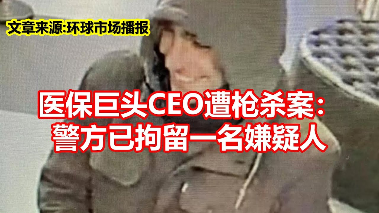 医保巨头CEO遭枪杀案： 警方已拘留一名嫌疑人- YouTube