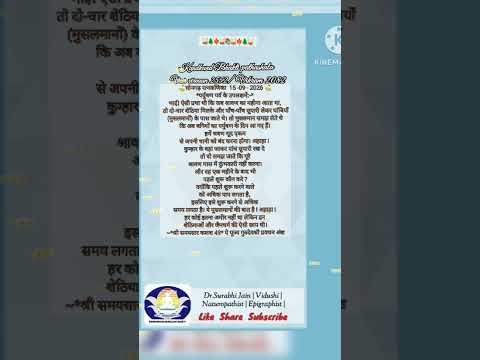 मंगल संदेश 15-09-26 भादौ शुक्ल पंचमी उत्तम क्षमा धर्म का क्या अर्थ है ❓
