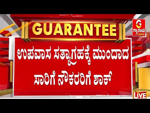 ನಾಳೆಯಿಂದ 4 ದಿನ ಯಾರಿಗೂ ರಜೆ ಇಲ್ಲ ! | Guarantee News