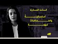 المحكمة العسكري ة استنسابي ة واختصاصات م به مة