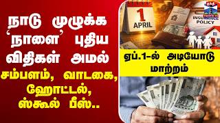 🔴LIVE :tax | incometax | april1| நாடு முழுக்க `நாளை’ புதிய விதிகள் அமல்