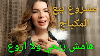 حلقة 12 : أجي نتكلموا على مشروع بيع المكياج / مستحضرات التجميل