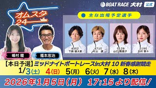 【公式】ボートレース大村（メインch）の配信のサムネイル画像