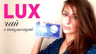 Чай LUX очищающий