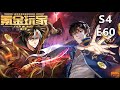 《氪金玩家》 第4季 第60集 (最新)