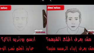 اتعلم رسم البورتريه في 10 دقائق. ازاي اقدر ارسم بورتريه. نسب الوجه. رسم اشخاص بطريقه بسيطه وسهله.