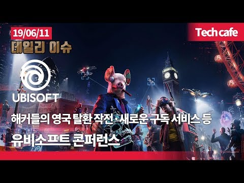 해커들의 영국 탈환 작전·새로운 구독 서비스 등 4분 간략 정리, 유비소프트 콘퍼런스(19.06.11)[데일리이슈]