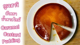 สังขยาน้ำตาลไหม้ /กูเวฮางิ *37