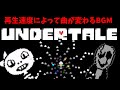 [UNDERTALE]再生速度によって別の曲になるBGM集　どのくらい知ってた？[Deltarune][公式日本語版]