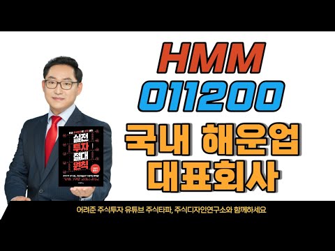   HMM 011200 국내 해운 대표회사 2023년 실적 부진과 매각 이슈 향후 주가 대응은