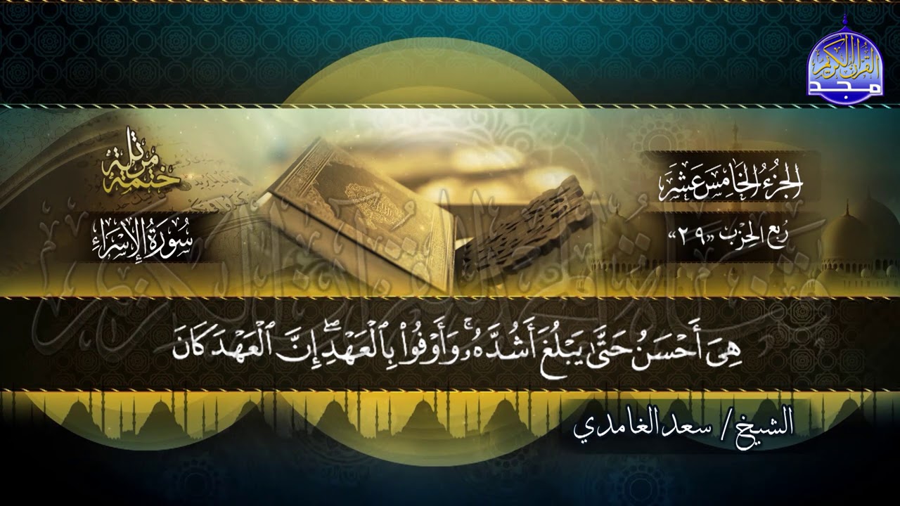 جديد #المجد ||  سور الإسراء والكهف * الختمة المرتلة الكاملة * للشيخ/ سعد الغامدي |HD