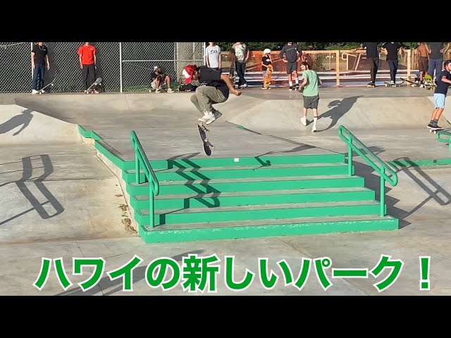 スケボー】ハワイの新しいスケートパーク！！6ステアでノーリー