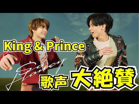 実は結構難しい！King & Prince 歌声の凄さを詳細解説「So Honey」MV